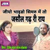 About Jio Bhaido Simaru M To Jasol Gadh Ri Ray Song