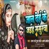 About Jaan Dei Ke Jaiha Sasurwa Song