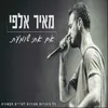 About אם את שומעת Song
