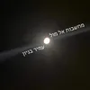 מחשבות אל מול ירח