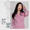 About 给自己一个答案 Song