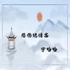 About 悲伤绝情客 Song