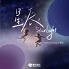 About 星辰starlight Song