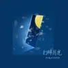 About 打碎月光 Song