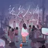 About 还给人海 Song