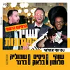 About שיר החתונות Song