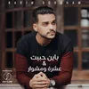 About Bayen Habet / 3eshra w Meshwar Song