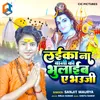 About Laika Na Bani Ki Bhulaib Ae Bhauji Song
