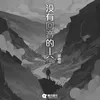 About 没有回音的山谷 Song