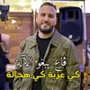 About ڨاع يبغو الآلة كي عزبة كي هجالة Song