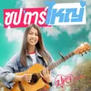 About ซุปตาร์ใหญ่ Song