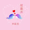 About 哈基米 Song
