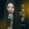 光束与花束