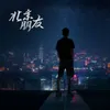 About 北京朋友 Song