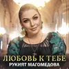 About Любовь к тебе Song