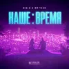 Наше время