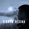 Клята весна