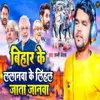 About Bihar Ke Lalanwa Ke Lihal Jata Janwa Song