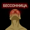 About Бессонница Song