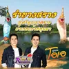 About รำบวงสรวงปูศรีคูณย่าเกษแก้วนาคราช Song