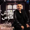 About مفيش فلوس Song