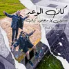 About كان الوعد Song