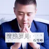 About 清浅岁月 Song