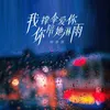 About 我撑伞爱你 你陪她淋雨 Song
