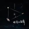 About 恒星的距离 Song