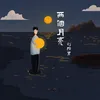 About 两个月亮 Song