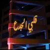 About قلبى الجدع Song