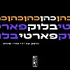 About בלוק פארטי Song