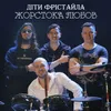 About Жорстока любов Song