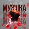 About Музыка любви Song