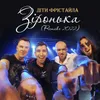 About Зіронька Song