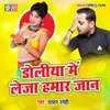 About Dholiya Me Leja Hamar Jaan Song