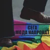 About мода напрокат Song