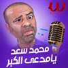 About محمد سعد يغني يا مدعي الكبر لعبده الاسكندراني Song