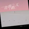 About 首席路人 Song