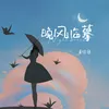 About 晚风临摹 Song