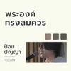 About พระองค์ทรงสมควร Song