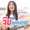 About จีบทุกแอพ Song