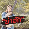 About ฆ่าฮัก Song