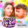 About Devar Tu Ta Rang Deb Dhodiya Song