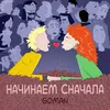 About Начинаем сначала Song