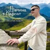 About Дівчина з Карпат Song