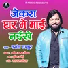 About Jekara Ghar Me Mai Naikhe Song