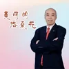 About 美丽的格桑花 Song