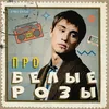 About Про белые розы Song