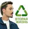 About Вторая жизнь Song